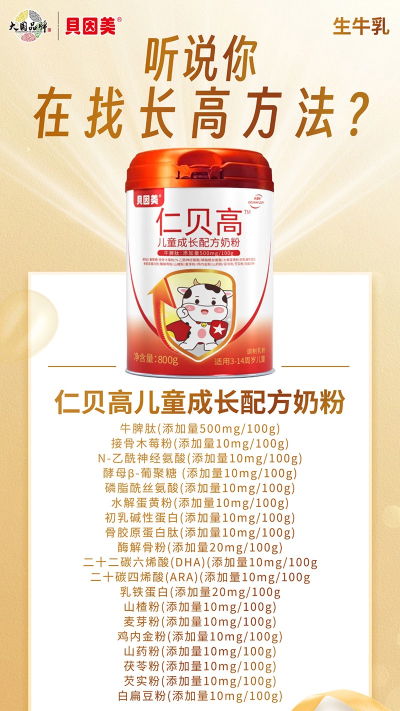 貝因美仁貝高兒童成長(zhǎng)配方奶粉07