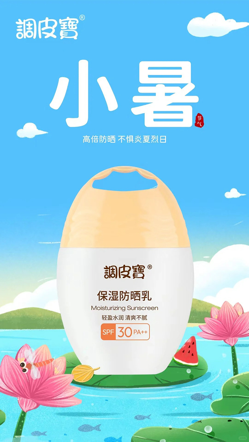 調皮寶保濕防曬乳.jpg 調皮寶保濕防曬乳.jpg