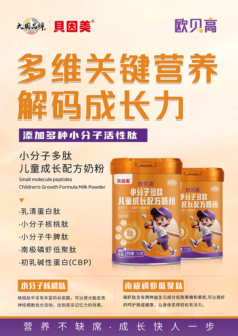 貝因美歐貝高小分子多肽兒童成長(zhǎng)配方奶粉01
