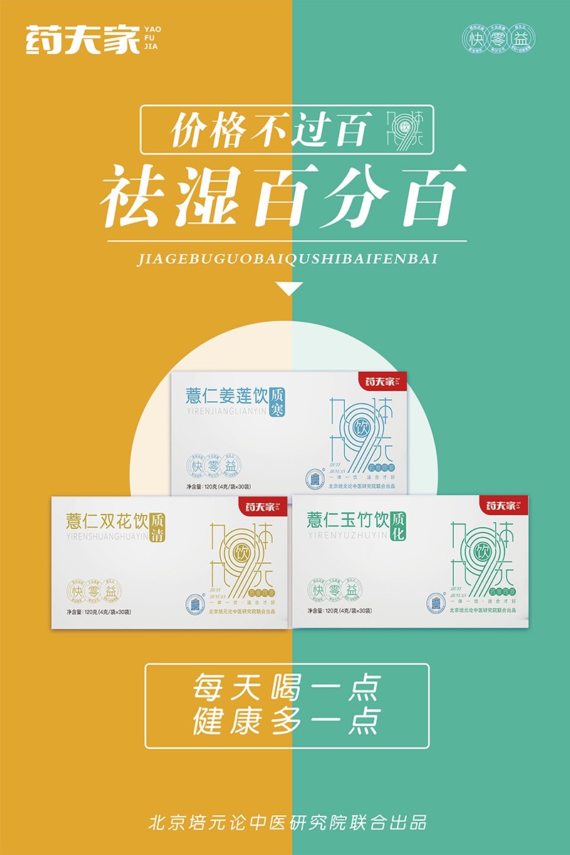 藥夫家營養(yǎng)飲品總海報(bào)4.jpg