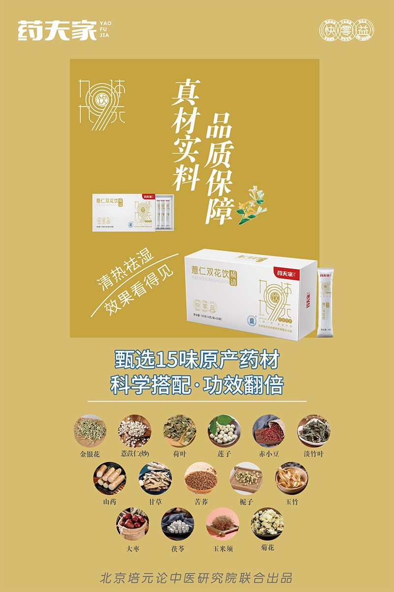 藥夫家薏仁雙花飲—質(zhì)清海報2.jpg