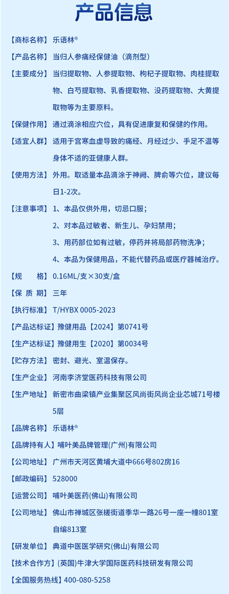 樂語(yǔ)林當(dāng)歸人參痛經(jīng)保健油(滴劑型)詳情圖_12.jpg