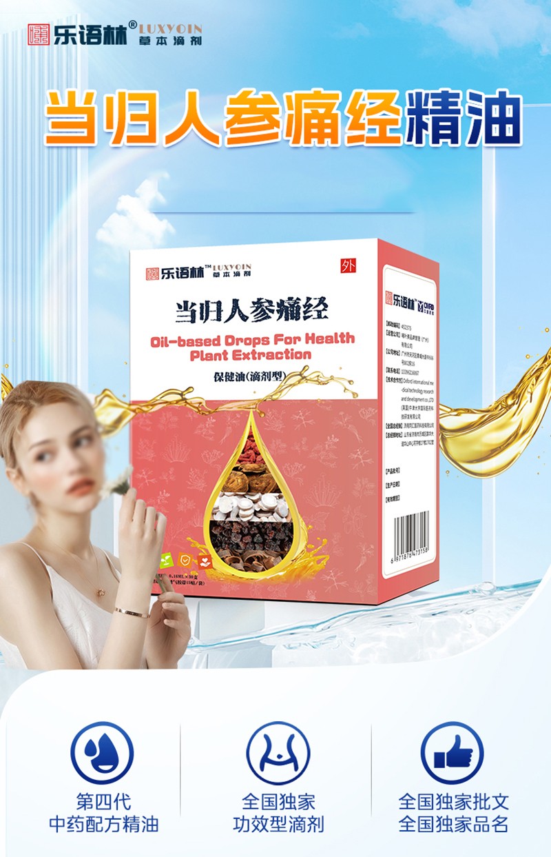 樂語(yǔ)林當(dāng)歸人參痛經(jīng)保健油(滴劑型)詳情圖_02.jpg