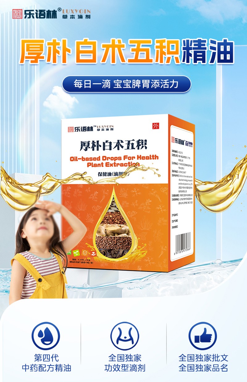 樂(lè)語(yǔ)林厚樸白術(shù)五積保健油(滴劑型)詳情圖_02.jpg