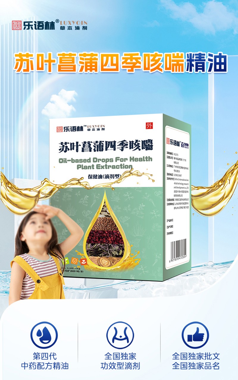 樂(lè)語(yǔ)林蘇葉菖蒲四季咳喘保健油(滴劑型)詳情圖_02.jpg