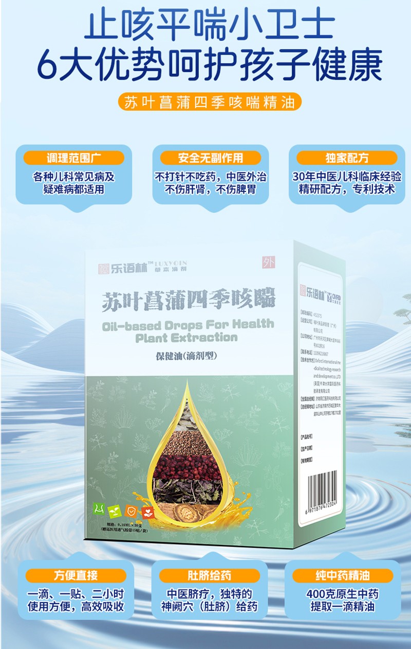 樂(lè)語(yǔ)林蘇葉菖蒲四季咳喘保健油(滴劑型)詳情圖_08.jpg