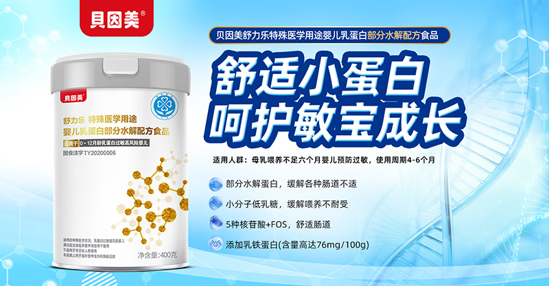 貝因美舒力樂特殊醫(yī)學(xué)用途嬰兒乳蛋白部分水解配方食品01.jpg 貝因美舒力樂特殊醫(yī)學(xué)用途嬰兒乳蛋白部分水解配方食品01.jpg