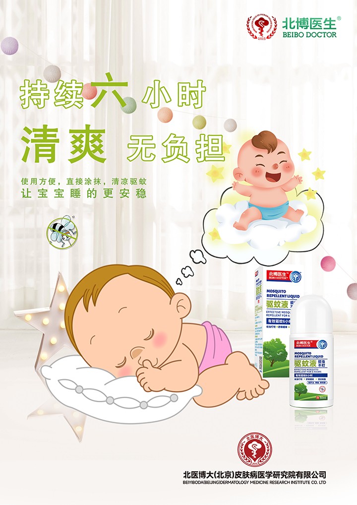 北博醫(yī)生驅(qū)蚊液特點 (3).jpg