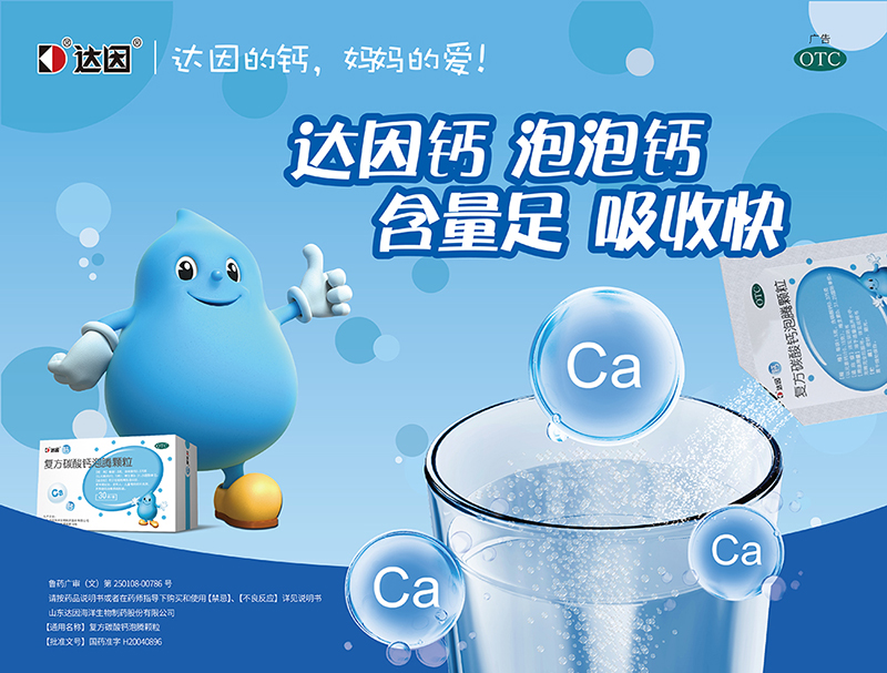 達因復方碳酸鈣泡騰顆粒海報.jpg 達因復方碳酸鈣泡騰顆粒海報.jpg