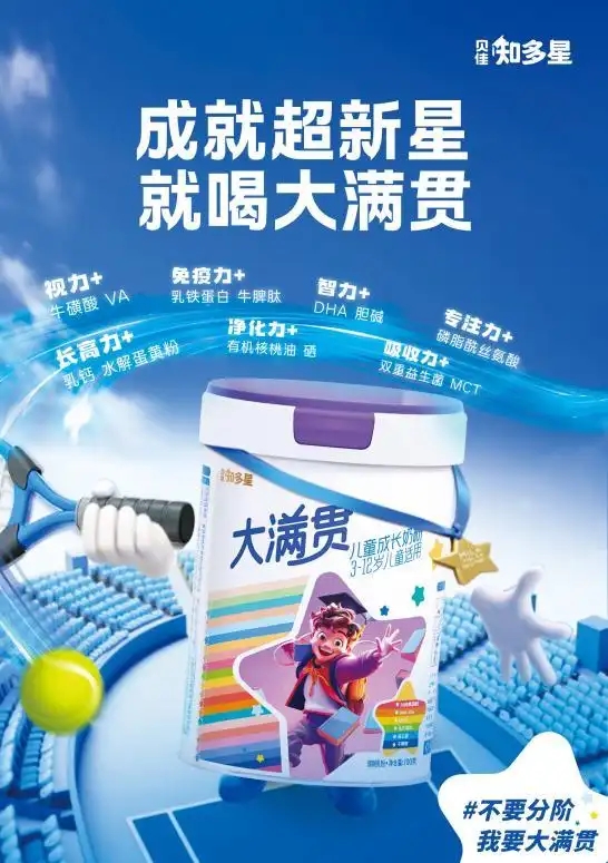 貝佳知多星大滿貫兒童成長奶粉.jpg 貝佳知多星大滿貫兒童成長奶粉.jpg