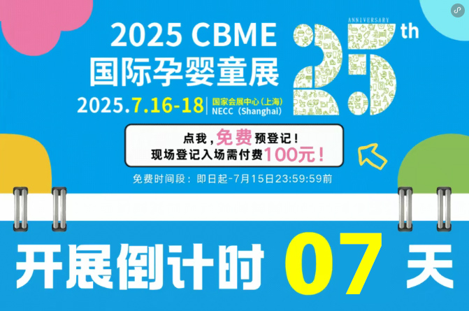 ��Ӌ(j��)�r(sh��)7����2025 CBME��ȫ��չ���������������ղ�
