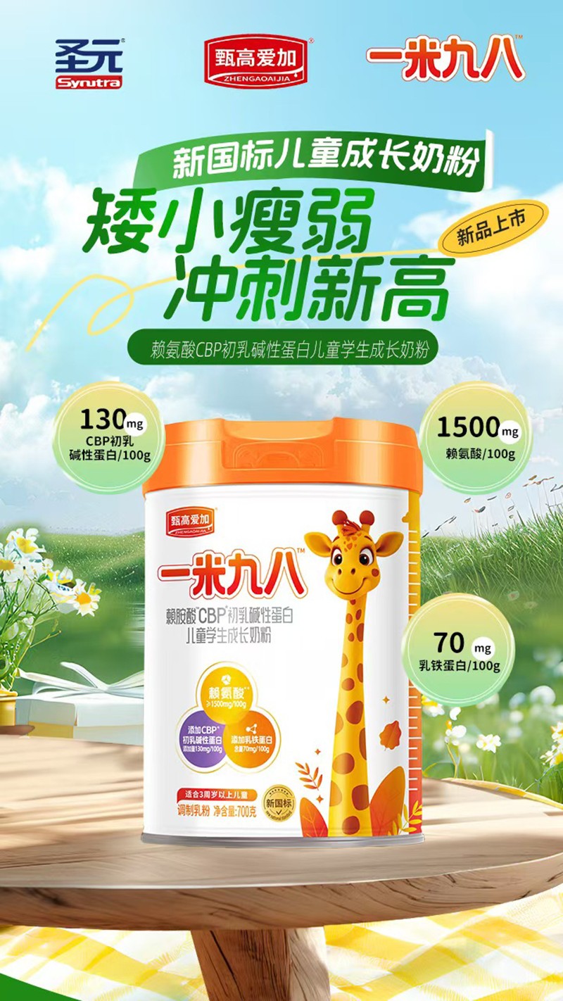圣元甄高愛加一米九八賴氨酸CBP初乳堿性蛋白兒童學(xué)生成長奶粉03.jpg