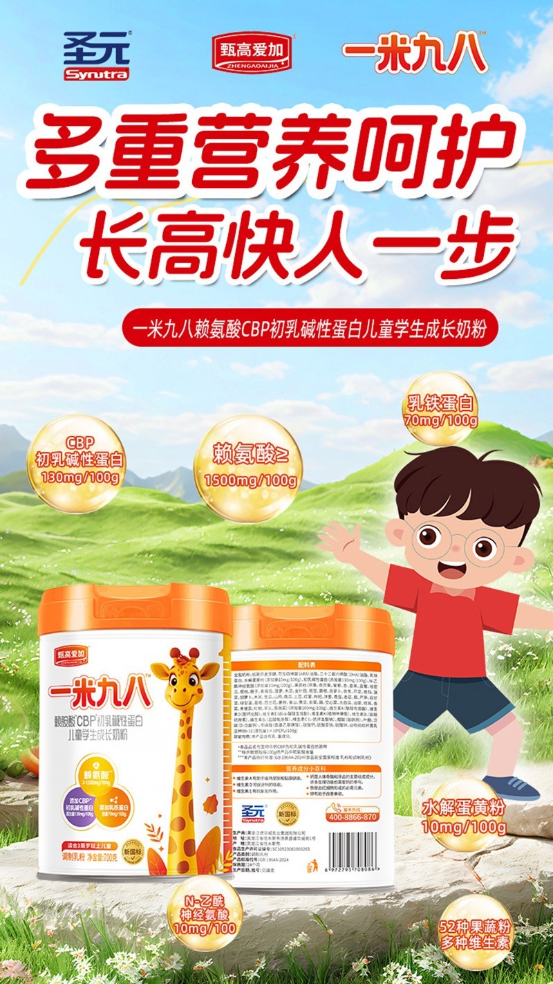 圣元甄高愛加一米九八賴氨酸CBP初乳堿性蛋白兒童學(xué)生成長奶粉04.jpg