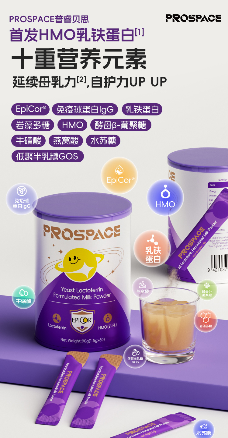prospace普睿貝思HMO乳鐵蛋白調(diào)制乳粉.jpg prospace普睿貝思HMO乳鐵蛋白調(diào)制乳粉.jpg