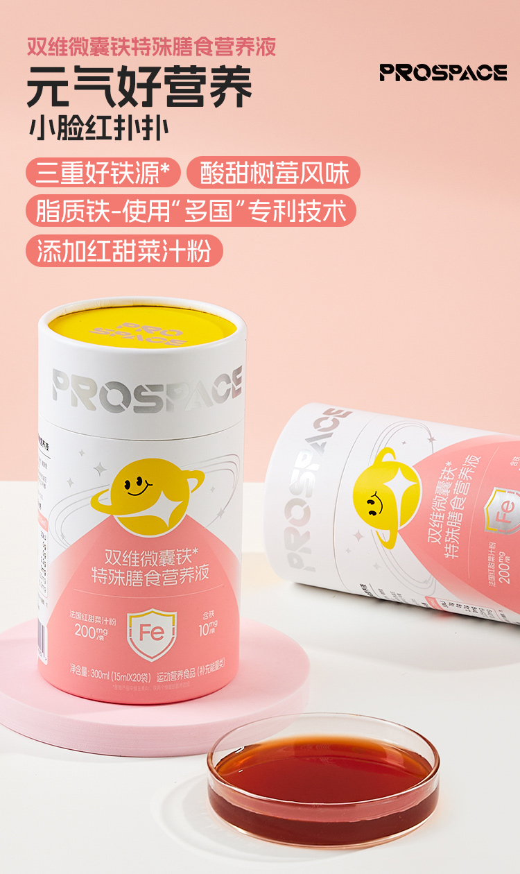 prospace雙維微囊鐵特殊膳食營(yíng)養(yǎng)液.jpg prospace雙維微囊鐵特殊膳食營(yíng)養(yǎng)液.jpg