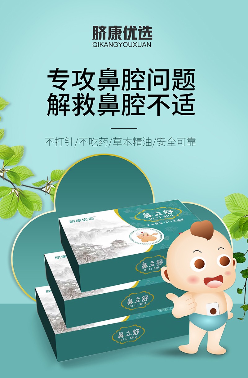 臍康優(yōu)選鼻立舒草本精油-BY+鼻通膏海報(bào)