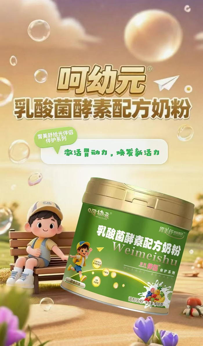 呵幼元乳酸菌酵素配方奶粉.jpg 呵幼元乳酸菌酵素配方奶粉.jpg