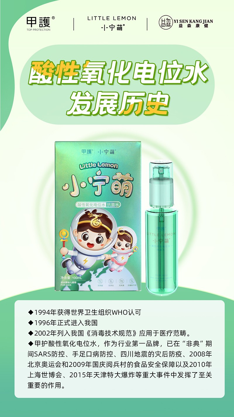 甲護小寧萌酸性氧化電位水 抗菌水01