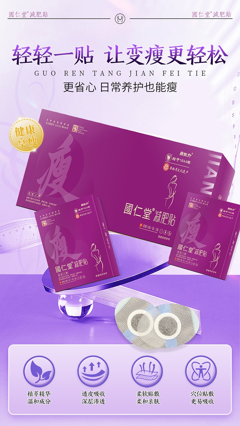 國(guó)仁堂減肥貼01