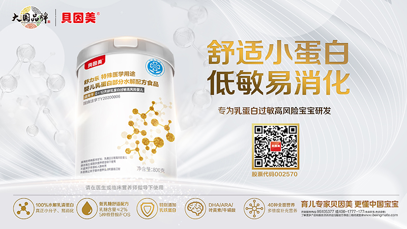 貝因美舒樂(lè)貝特殊醫(yī)學(xué)用途嬰兒乳蛋白深度水解配方食品 800克海報(bào)