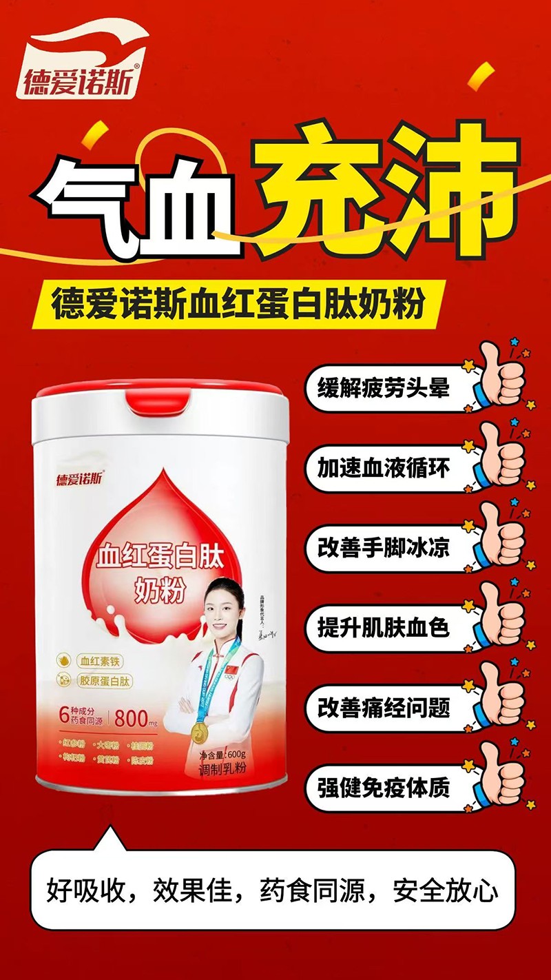 德愛諾斯血紅蛋白肽奶粉01
