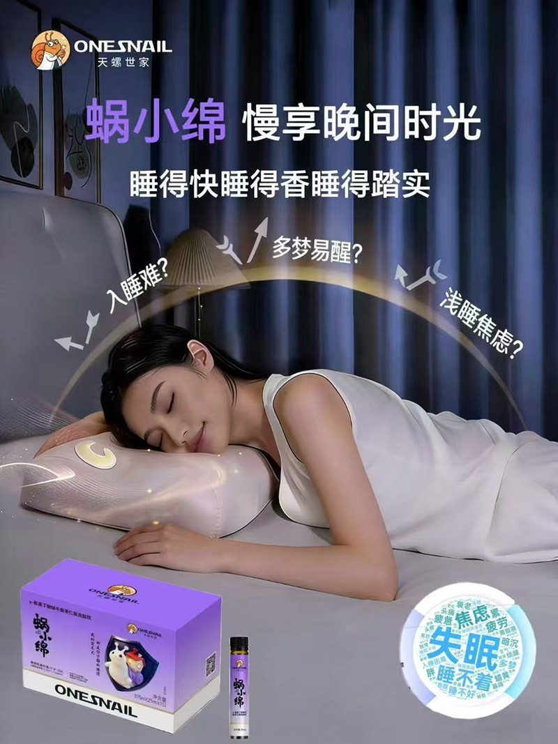 天螺世家蝸小綿γ-氨基丁酸蝸牛酸棗仁復(fù)合肽飲003.jpg
