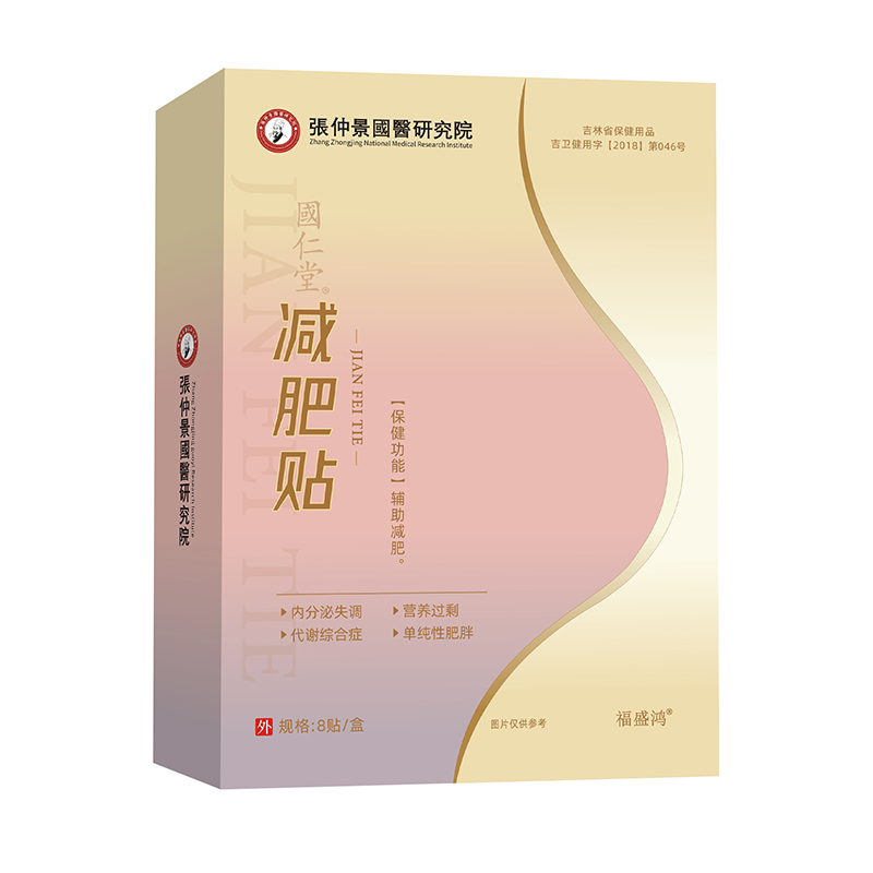 張仲景國(guó)醫(yī)研究院減肥貼.jpg 張仲景國(guó)醫(yī)研究院減肥貼.jpg