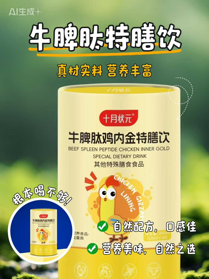 十月狀元牛脾肽雞內(nèi)金特膳飲.jpg 十月狀元牛脾肽雞內(nèi)金特膳飲.jpg