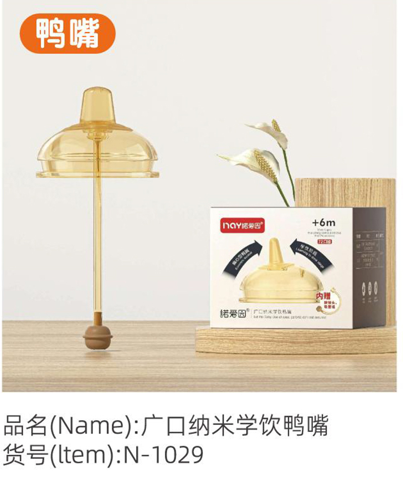 諾愛(ài)因廣口納米學(xué)飲鴨嘴.jpg 諾愛(ài)因廣口納米學(xué)飲鴨嘴.jpg