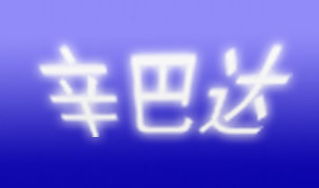 �㽭�����_��ͯ��Ʒ���޹�˾