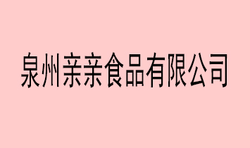 Ȫ���H�HʳƷ���޹�˾