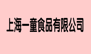 �Ϻ�һͯʳƷ���޹�˾