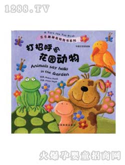 兒童讀物打招呼的花園動(dòng)物 