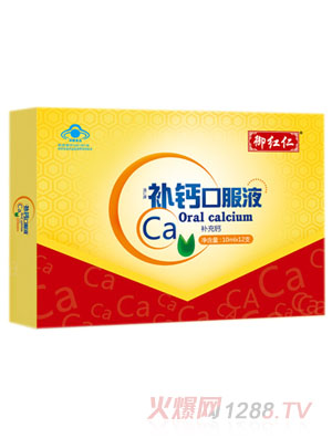 補鈣口服液