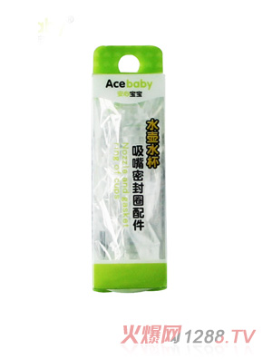 安心寶寶水壺水杯吸嘴密封圈配件