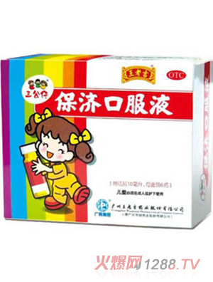三公仔兒童保濟口服液