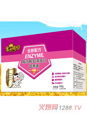 金冠聰貝酶水解乳清蛋白營(yíng)養(yǎng)素