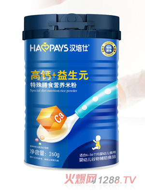 漢培仕高鈣+益生元特殊膳食營(yíng)養(yǎng)米粉