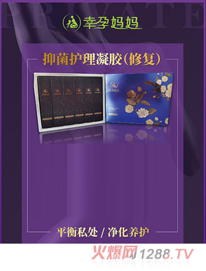 幸孕媽媽抑菌護理凝膠（修復(fù)）