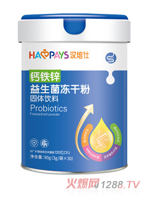 漢培仕鈣鐵鋅益生菌凍干粉