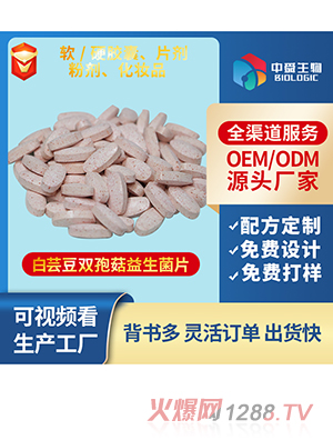 白蕓豆雙孢菇益生菌片