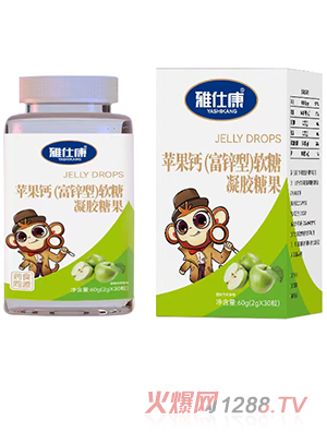 雅仕康蘋(píng)果鈣（富鋅型）軟糖凝膠糖果