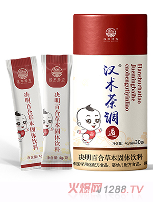 漢術經方決明百合草本固體飲料