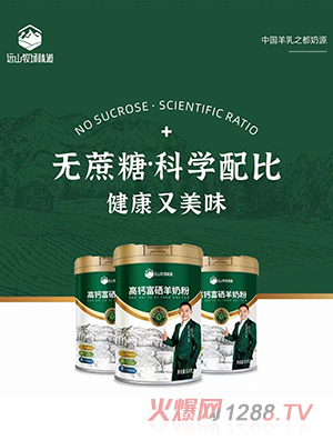 遠(yuǎn)山牧場味道高鈣富硒羊奶粉