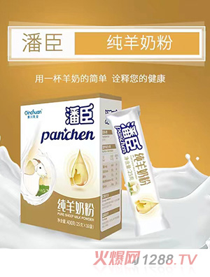 潘臣純羊奶粉