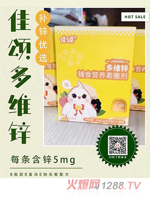 佳頌多維鋅輔食營養(yǎng)素撒劑