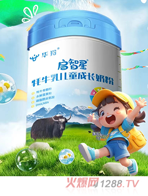 華羚啟智星牦牛乳兒童成長(zhǎng)奶粉