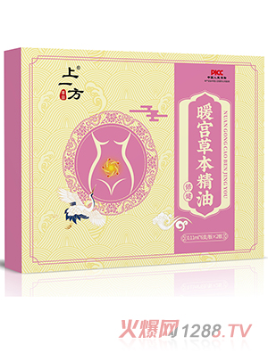 上一方暖宮草本精油