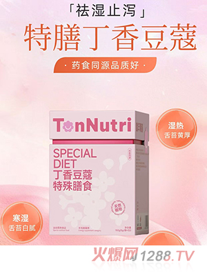 TonNutri童年育膳丁香豆蔻特殊膳食
