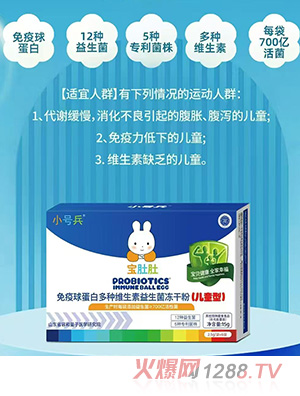 小號兵免疫球蛋白多種維生素益生菌凍干粉